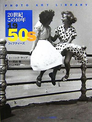 20世紀この10年 1950s PHOTO ART LIBRARY