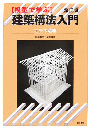 模型で学ぶ建築構法入門 在来木造編 改訂版