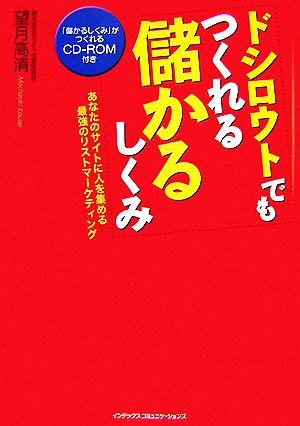 ドシロウトでもつくれる儲かるしくみ あなたのサイトに人を集める最強のリストマーケティング