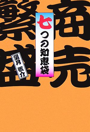 商売繁盛七つの知恵袋