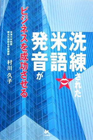 洗練された米語発音がビジネスを成功させる