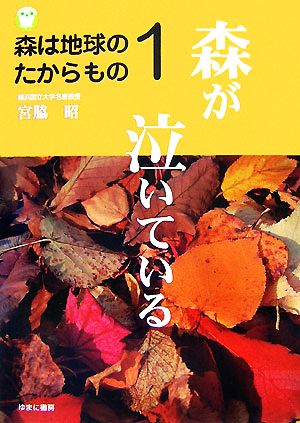 森は地球のたからもの(1) 森が泣いている