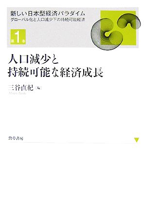 人口減少と持続可能な経済成長 新しい日本型経済パラダイムグローバル化と人口減少下の持続可能経済第1巻