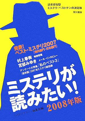 ミステリが読みたい！(2008年版)