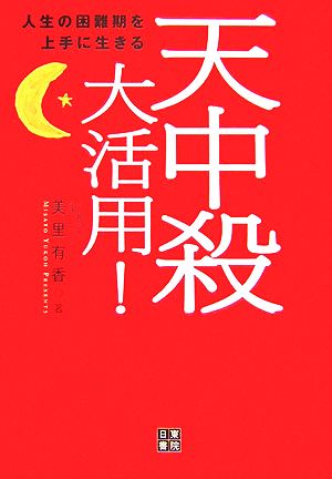 天中殺大活用！ 人生の困難期を上手に生きる