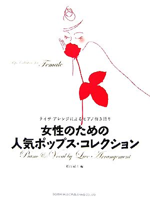 女性のための人気ポップス・コレクション ライヴ・アレンジによるピアノ弾き語り