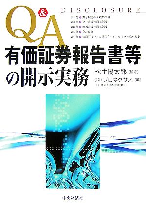 Q&A 有価証券報告書等の開示実務