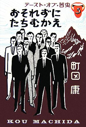 テースト・オブ・苦虫(5) おそれずにたちむかえ