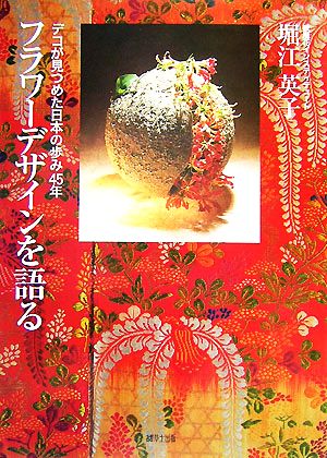 フラワーデザインを語る デコが見つめた日本の歩み45年