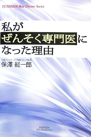 私がぜんそく専門医になった理由