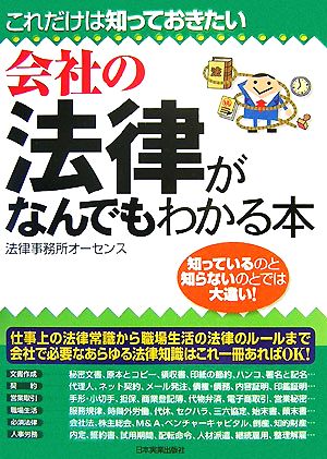 会社の法律がなんでもわかる本 これだけは知っておきたい