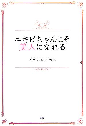 ニキビちゃんこそ美人になれる