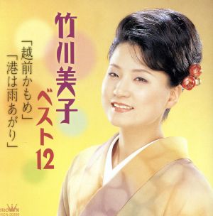 竹川美子ベスト12「越前かもめ」「港は雨あがり」