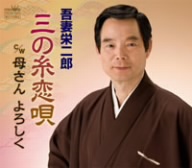 三の糸恋唄