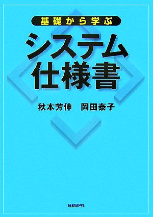 基礎から学ぶシステム仕様書