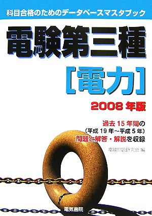 電験第三種 電力(2008年版) 科目合格のためのデータベースマスタブック