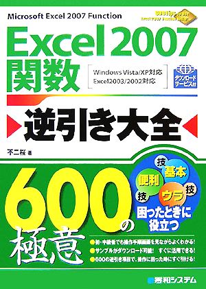 Excel2007関数逆引き大全600の極意Windows Vista/XP対応 Excel2003/2002対応