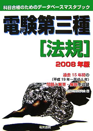 電験第三種 法規(2008年版) 科目合格のためのデータベースマスタブック