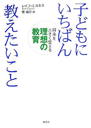 子どもにいちばん教えたいこと 将来を大きく変える理想の教育