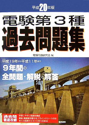 電験第3種過去問題集(平成20年版)