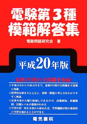 電験第3種模範解答集(平成20年版)