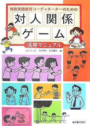 特別支援教育コーディネーターのための対人関係ゲーム活用マニュアル