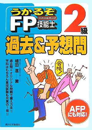 うかるぞFP技能士2級過去&予想問 うかるぞシリーズ