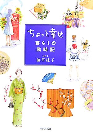 ちょっと幸せ 暮らしの歳時記