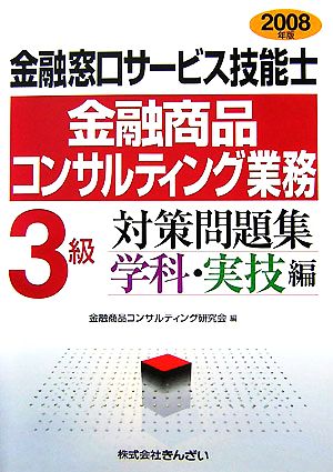 金融窓口サービス技能士 3級 対策問題集 学科・実技編(2008年版)