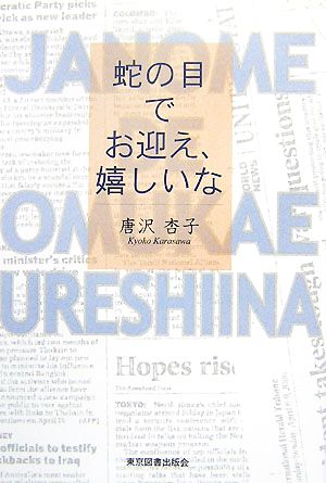 蛇の目でお迎え、嬉しいな