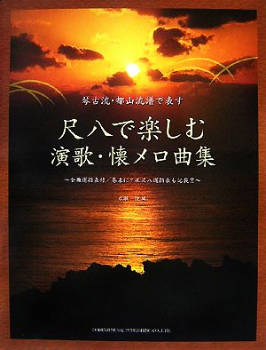 琴古流・都山流譜で表す 尺八で楽しむ演歌・懐メロ曲集