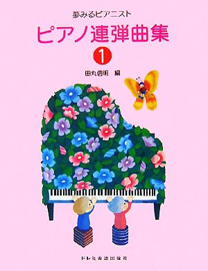 夢みるピアニスト ピアノ連弾曲集(1)