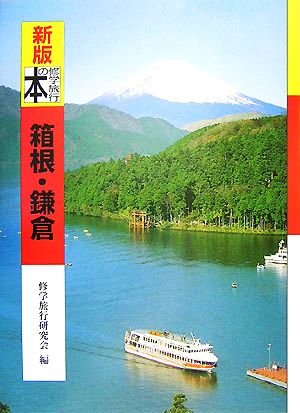 新版 修学旅行の本/箱根・鎌倉