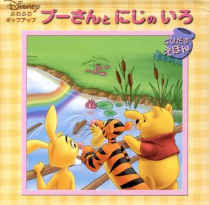 プーさんとにじのいろ Disneyふわふわポップアップ