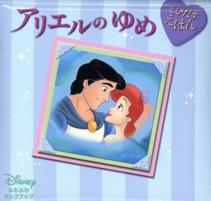 アリエルのゆめ Disneyふわふわポップアップ