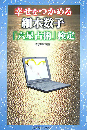 幸せをつかめる細木数子「六星占術」検定