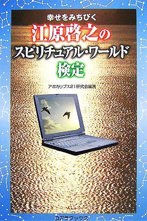 江原啓之のスピリチュアル・ワールド検定 幸せをみちびく