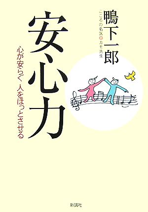 安心力 心が安らぐ人をほっとさせる