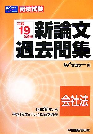 司法試験新論文過去問集 会社法(平成19年度版)