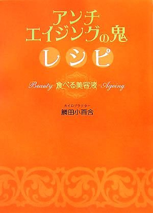 アンチエイジングの鬼レシピ 食べる美容液