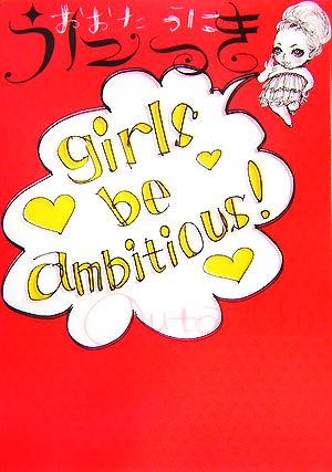 うにっき girls be ambitious！