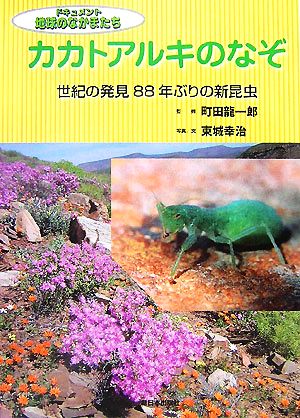 カカトアルキのなぞ 世紀の発見88年ぶりの新昆虫 ドキュメント 地球のなかまたち