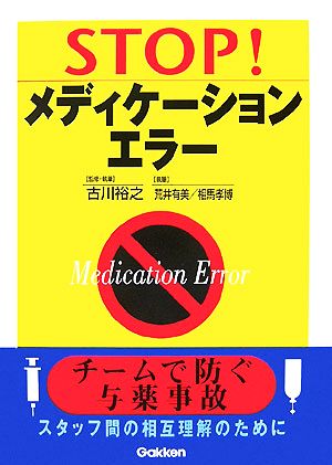 STOP！メディケーションエラー チームで防ぐ与薬事故