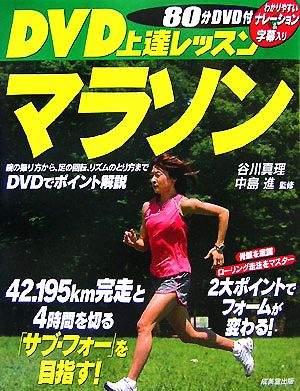 DVD上達レッスン マラソン