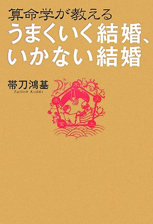 算命学が教えるうまくいく結婚、いかない結婚