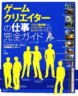 ゲームクリエイターの仕事完全ガイド トップクリエイター13人の仕事現場をレポート