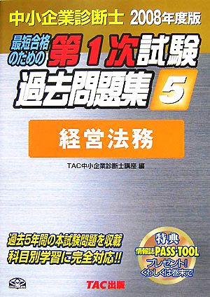 中小企業診断士第1次試験過去問題集(5) 経営法務