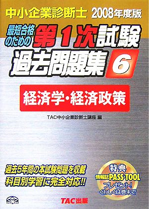 中小企業診断士第1次試験過去問題集(6) 経済学・経済政策