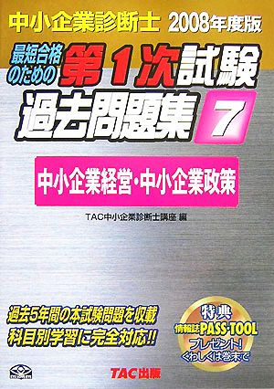 中小企業診断士第1次試験過去問題集(7) 中小企業経営・中小企業政策