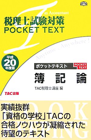 税理士試験対策ポケットテキスト 簿記論(平成20年度版)